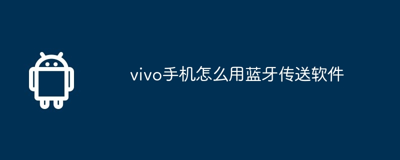 vivo手机怎么用蓝牙传送软件