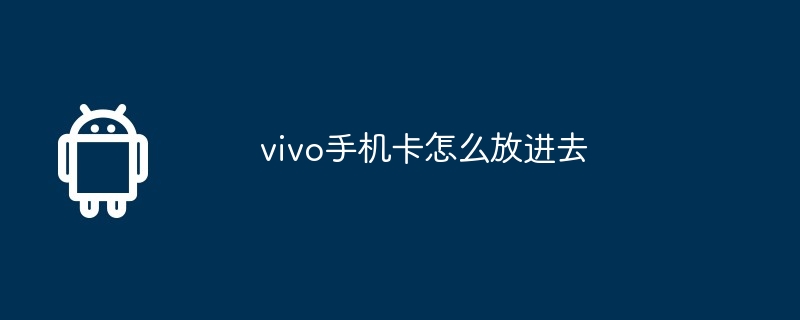 vivo手机卡怎么放进去