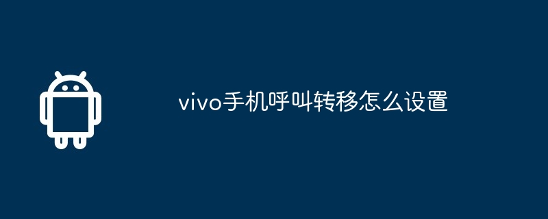 vivo手机呼叫转移怎么设置