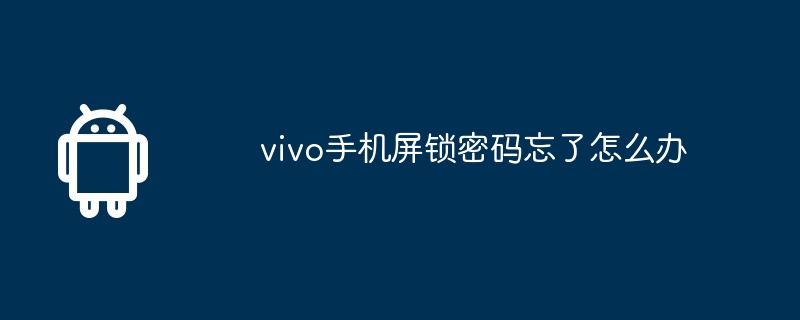 vivo手机屏锁密码忘了怎么办