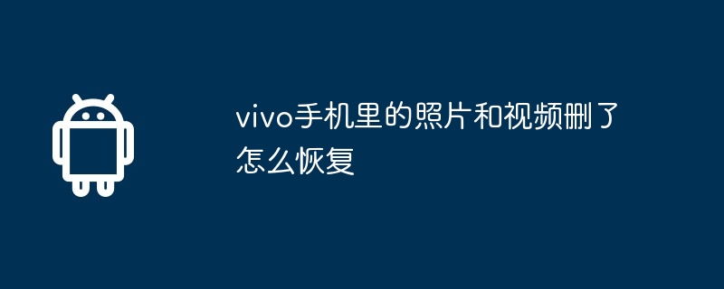 vivo手机里的照片和视频删了怎么恢复