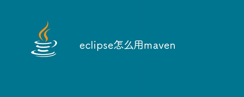 eclipse怎么用maven
