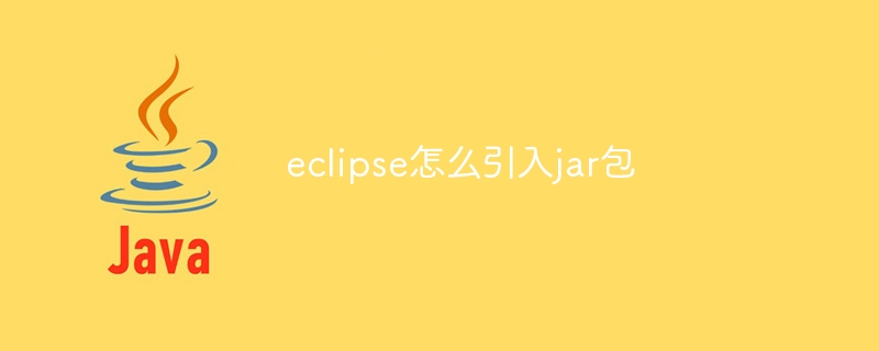 eclipse怎么引入jar包