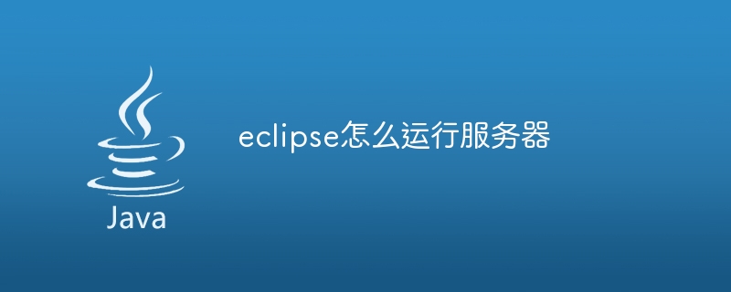 eclipse怎么运行服务器