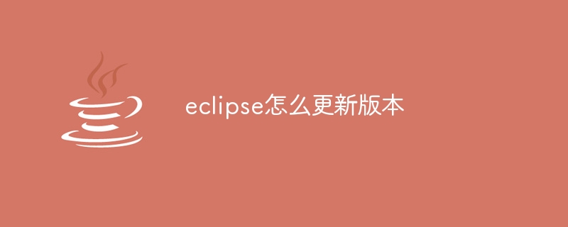 eclipse怎么更新版本