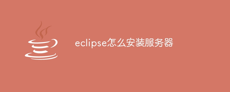 eclipse怎么安装服务器