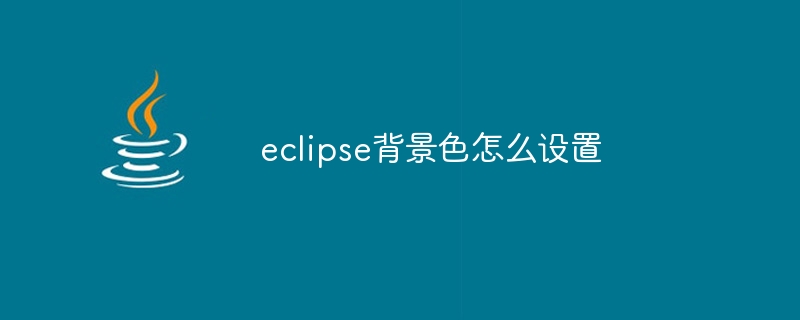 eclipse背景色怎么设置