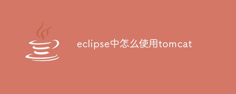 eclipse中怎么使用tomcat