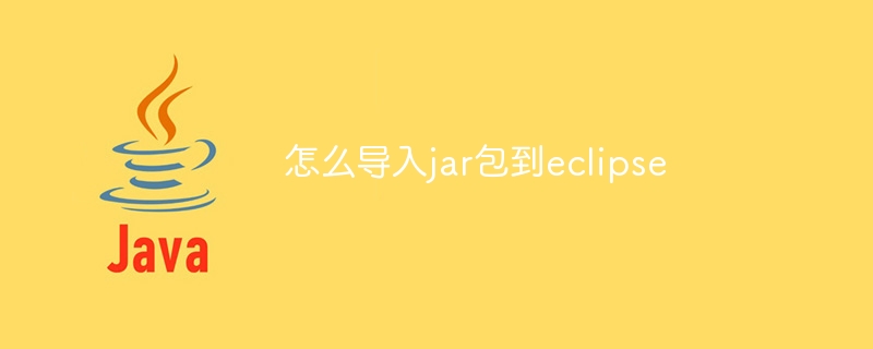 怎么导入jar包到eclipse