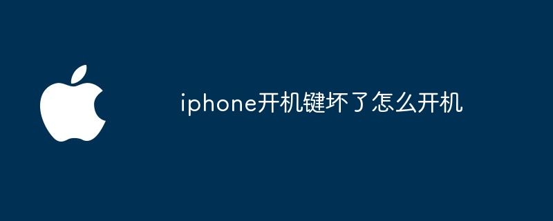 iphone开机键坏了怎么开机