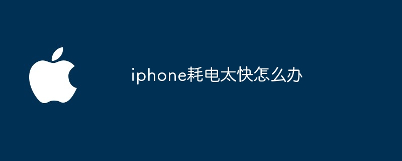 iphone耗电太快怎么办