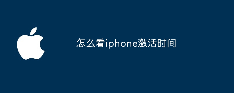 怎么看iphone激活时间