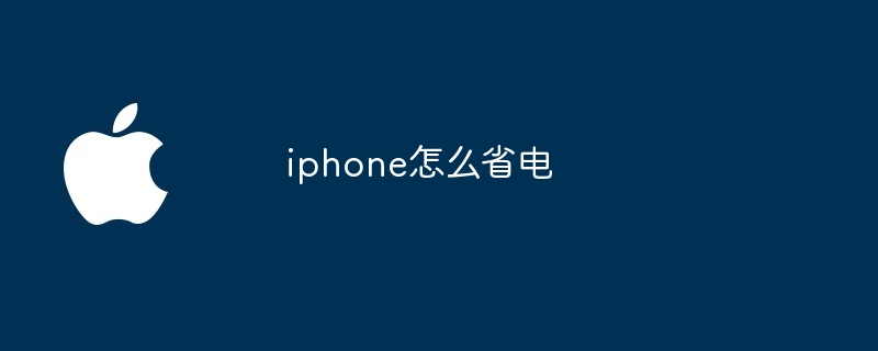 iphone怎么省电