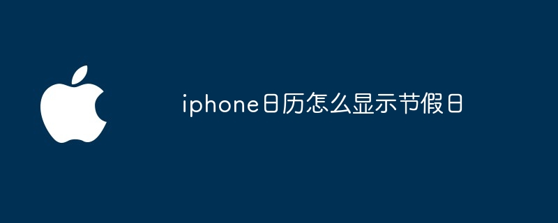 iphone日历怎么显示节假日