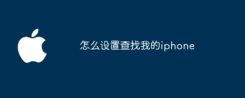 怎么设置查找我的iphone