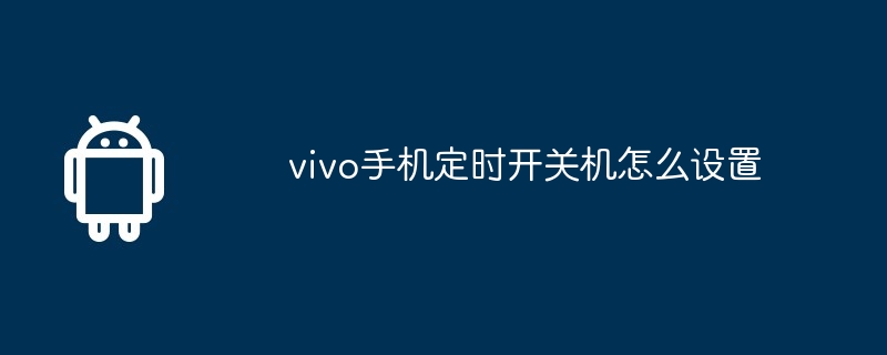 vivo手机定时开关机怎么设置