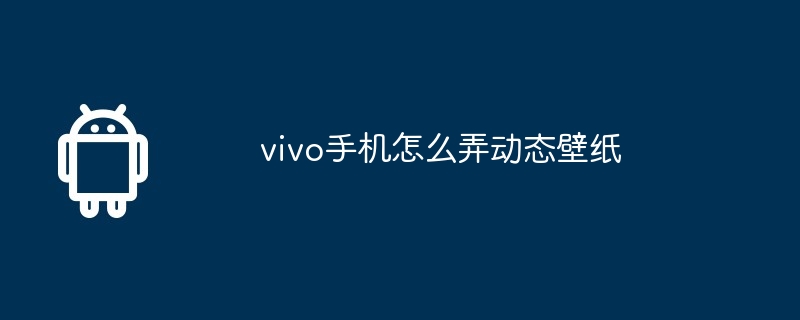 vivo手机怎么弄动态壁纸