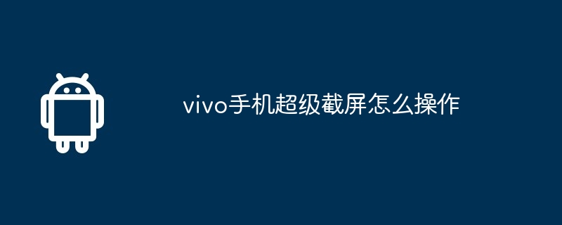 vivo手机超级截屏怎么操作