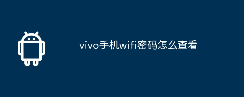 vivo手机wifi密码怎么查看