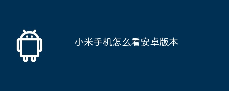 小米手机怎么看安卓版本