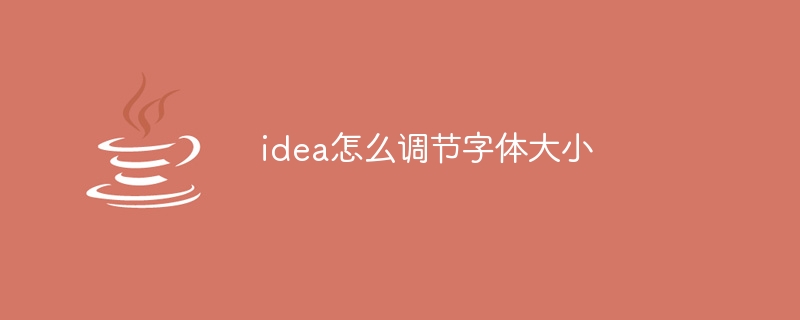 idea怎么调节字体大小