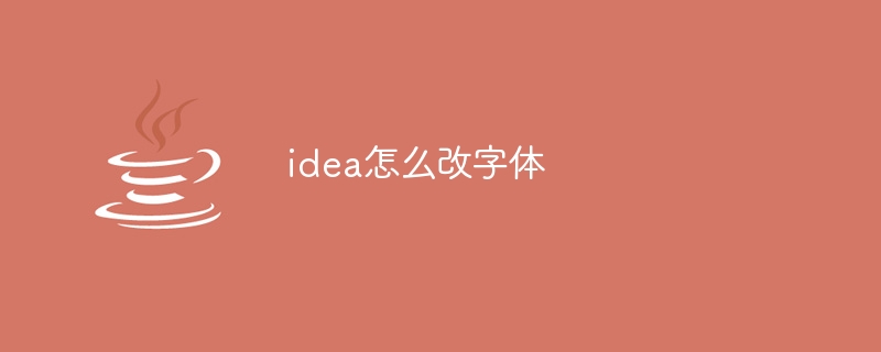 idea怎么改字体