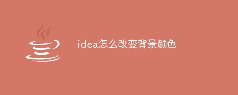 idea怎么改变背景颜色