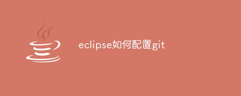 eclipse如何配置git