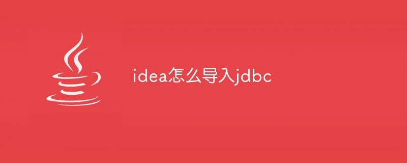 idea怎么导入jdbc