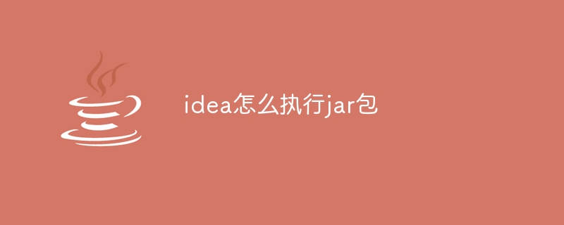 idea怎么执行jar包