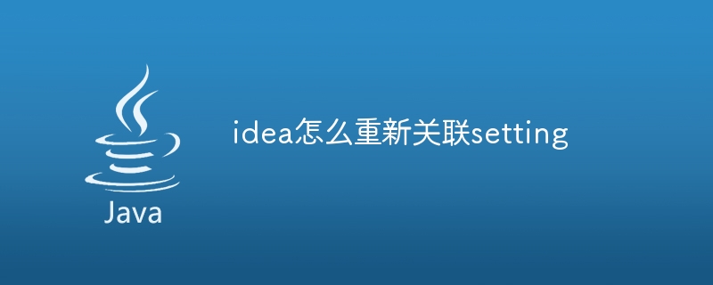 idea怎么重新关联setting