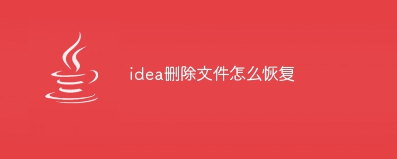 idea删除文件怎么恢复