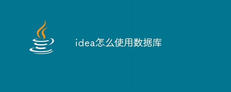 idea怎么使用数据库