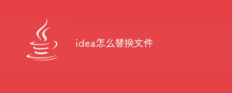 idea怎么替换文件