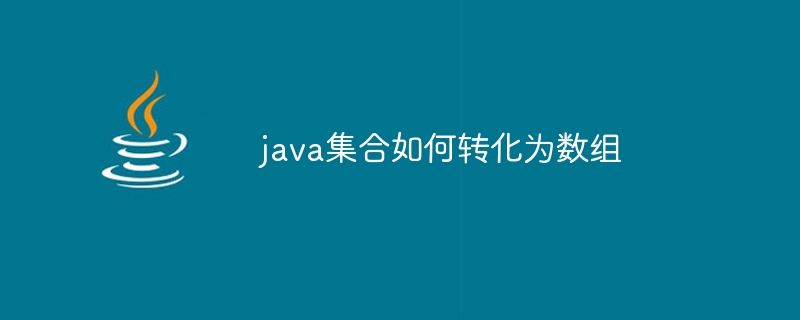 java集合如何转化为数组