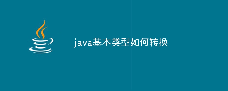 java基本类型如何转换