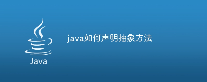 java如何声明抽象方法