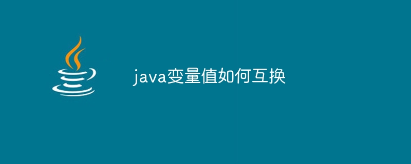 java变量值如何互换