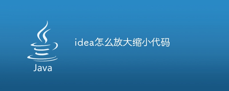idea怎么放大缩小代码