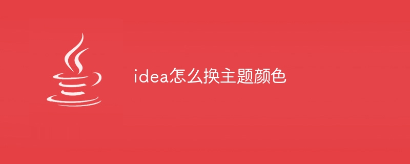 idea怎么换主题颜色