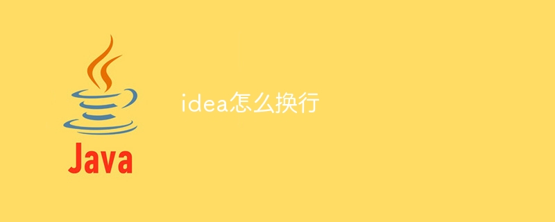 idea怎么换行