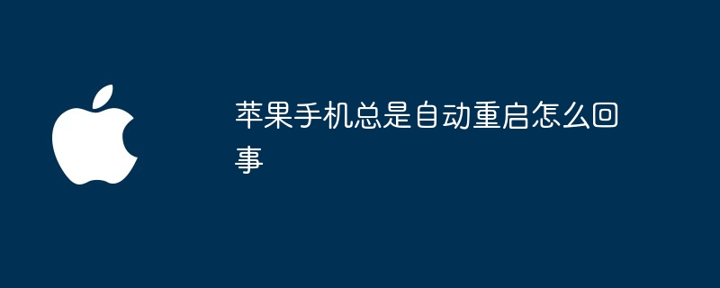 苹果手机总是自动重启怎么回事