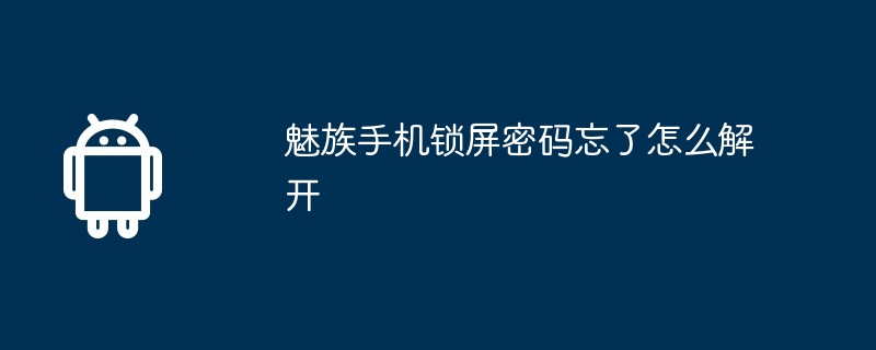 魅族手机锁屏密码忘了怎么解开