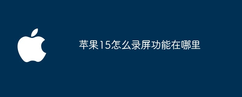 苹果15怎么录屏功能在哪里