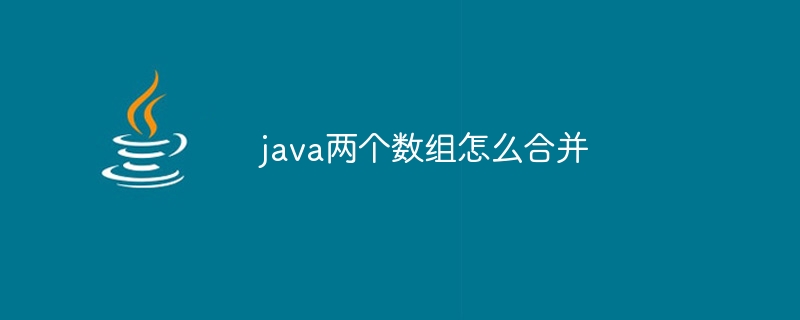 java两个数组怎么合并