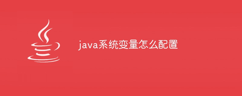 java系统变量怎么配置