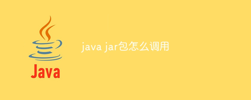 java jar包怎么调用