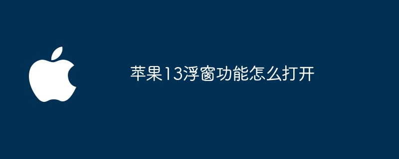 苹果13浮窗功能怎么打开