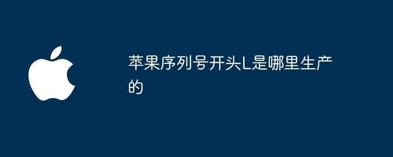 苹果序列号开头L是哪里生产的