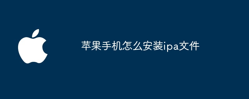 苹果手机怎么安装ipa文件